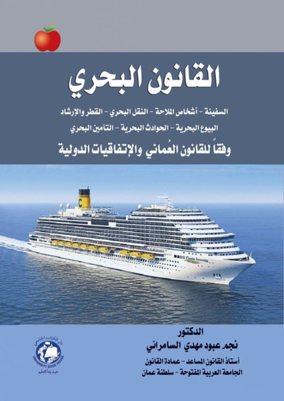 غلاف كتاب القانون البحري