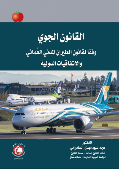 غلاف كتاب القانون الجوي