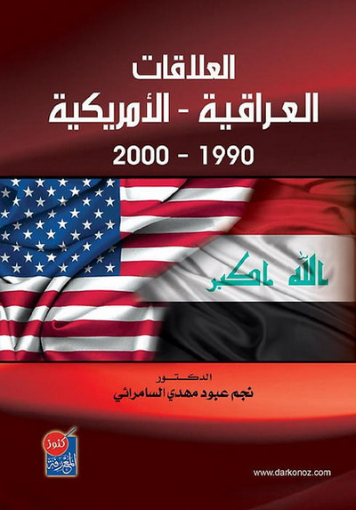 غلاف كتاب العلاقات العراقية الأمريكية