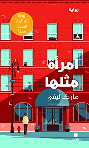 غلاف كتاب امرأة مثلها