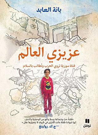 غلاف كتاب ‫عزيزي العالم: فتاة سورية تروي الحرب وتُطالب بالسلام‬