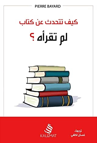 غلاف كتاب كيف تتحدث عن كتاب لم تقرأه ؟