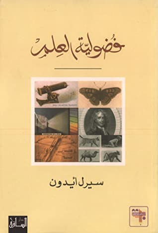 غلاف كتاب فضولية العلم
