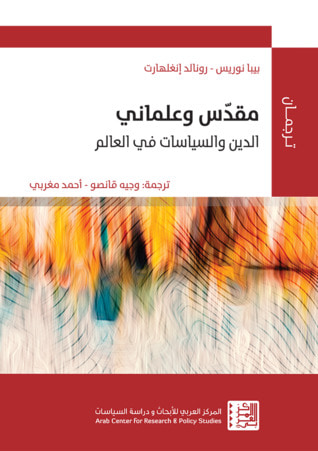 غلاف كتاب مقدّس وعلماني : الدين والسياسات في العالم