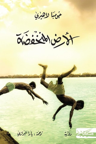 غلاف كتاب الأرض المنخفضة