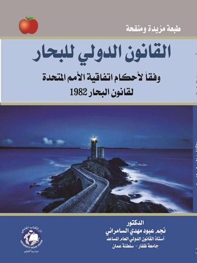 غلاف كتاب القانون الدولي للبحار