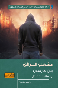 غلاف كتاب مشعلو الحرائق