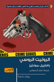 غلاف كتاب الروليت الروسي