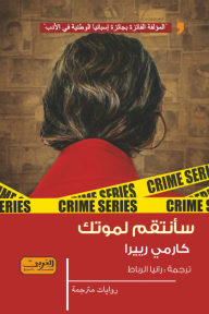غلاف كتاب سأنتقم لموتك