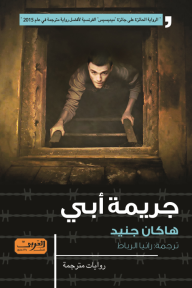 غلاف كتاب جريمة أبي