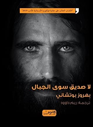 غلاف كتاب لا صديق سوى الجبال