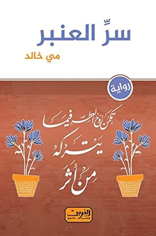 غلاف كتاب سر العنبر