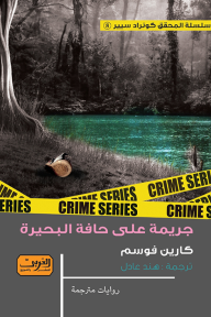 غلاف كتاب جريمة على حافة البحيرة