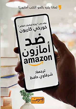 غلاف كتاب ضد أمازون.. لماذا يكره بائعو الكتب أمازون؟