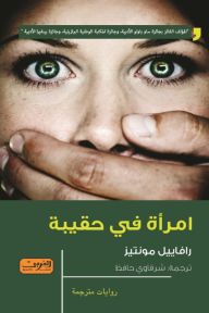 غلاف كتاب امرأة في حقيبة