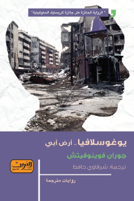 غلاف كتاب يوغوسلافيا.. أرض أبي