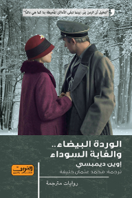 غلاف كتاب الوردة البيضاء والغابة السوداء
