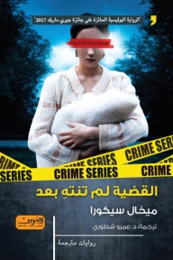غلاف كتاب القضية لم تنته بعد