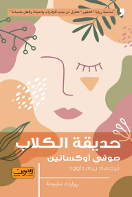 غلاف كتاب حديقة الكلاب