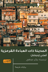 غلاف كتاب المدينة ذات العباءة القرمزية