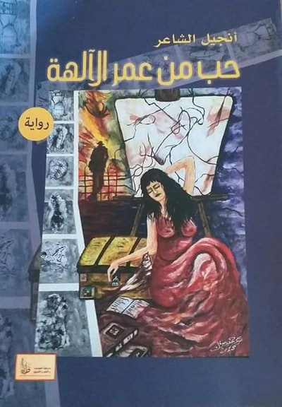 غلاف كتاب حب من عمر الآلهة