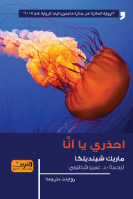 غلاف كتاب احذري يا آنا