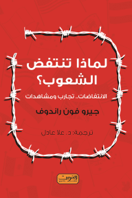 غلاف كتاب لماذا تنتفض الشعوب؟ .. الانتفاضات.. تجارب ومشاهدات