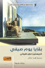 غلاف كتاب بقايا يوم صيفي