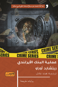 غلاف كتاب عملية البنك الأيرلندي