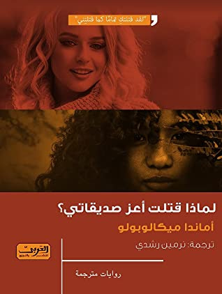 غلاف كتاب لماذا قتلت أعز صديقاتي؟