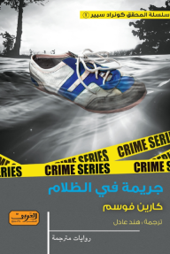 غلاف كتاب جريمة في الظلام