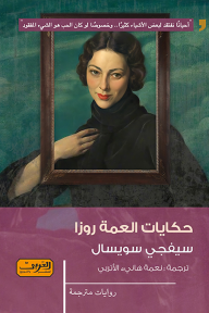 غلاف كتاب حكايات العمة روزا