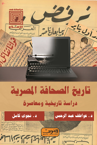غلاف كتاب تاريخ الصحافة المصرية: دراسة تاريخية ومعاصرة