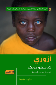 غلاف كتاب آزوري