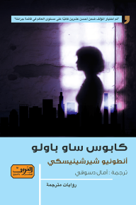 غلاف كتاب كابوس ساو باولو