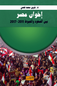 غلاف كتاب إخوان مصر: بين الصعود والهبوط 2011 - 2012