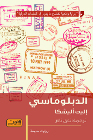 غلاف كتاب الدبلوماسي