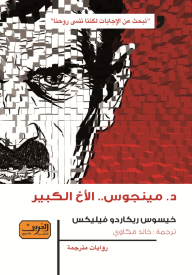 غلاف كتاب د. مينجوس .. الأخ الكبير