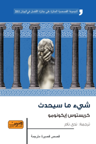 غلاف كتاب شيء ما سيحدث
