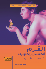 غلاف كتاب القزم وقصص أخرى
