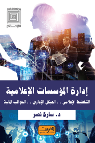 غلاف كتاب إدارة المؤسسات الإعلامية: التخطيط الإعلامي - الهيكل الإداري - الجوانب المالية