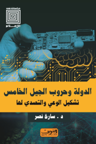 غلاف كتاب الدولة وحروب الجيل الخامس: تشكيل الوعي والتصدي لها