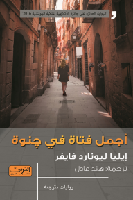 غلاف كتاب أجمل فتاة في جنوة