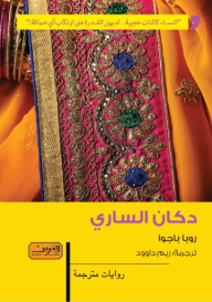 غلاف كتاب دكان الساري