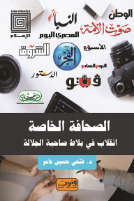 غلاف كتاب الصحافة الخاصة: انقلاب في بلاط صاحبة الجلالة