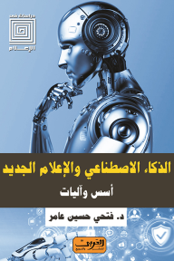 غلاف كتاب الذكاء الاصطناعي والإعلام الجديد: أسس و آليات