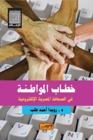 غلاف كتاب خطاب المواطنة في الصحافة المصرية الإلكترونية