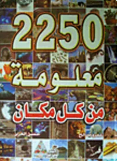 غلاف كتاب 2250 معلومة في كل مكان 