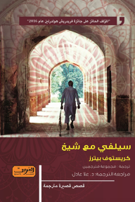 غلاف كتاب سيلفي مع الشيخ