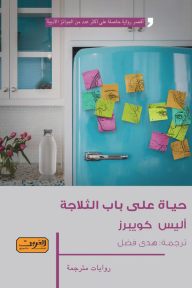 غلاف كتاب حياة على باب الثلاجة